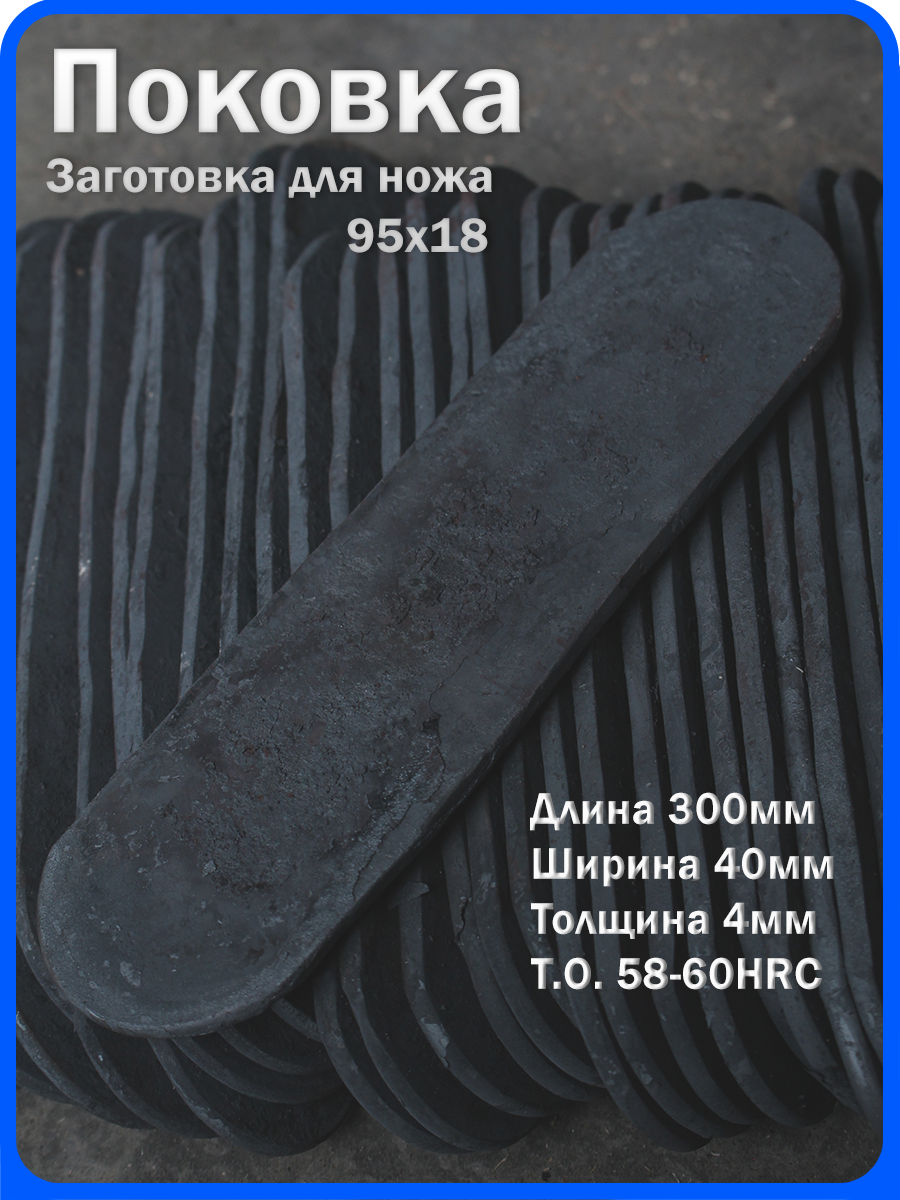Кованая заготовка для ножа, поковка 95х18, 300/40/4мм